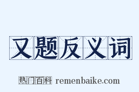 又题反义词是什么意思的图片